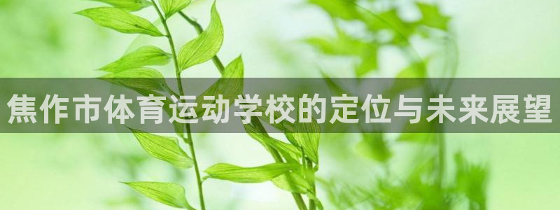 沐鸣2体育平台登录入口