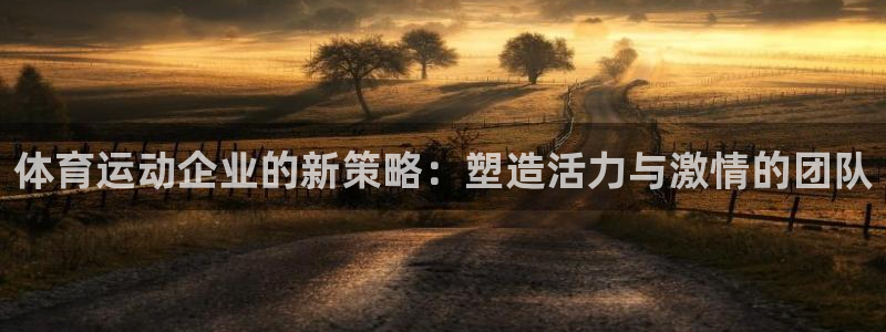 福建沐鸣2机电股份公司