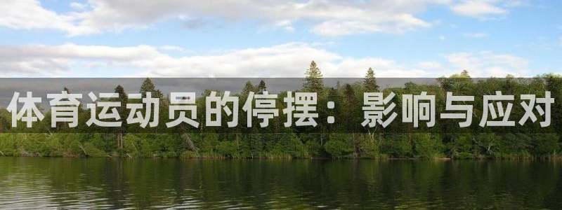 沐鸣2体育用品