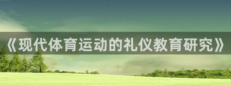 沐鸣娱乐招商